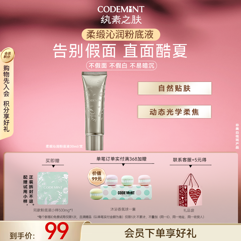 CODEMINT纨素之肤柔缎沁润粉底液水润服帖周扬青推荐