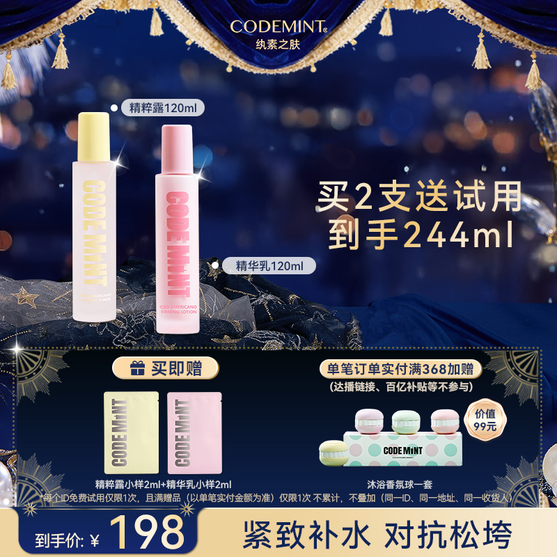 【周扬青同款】CODE MINT纨素之肤紧致精华乳+精粹露水乳套组保湿