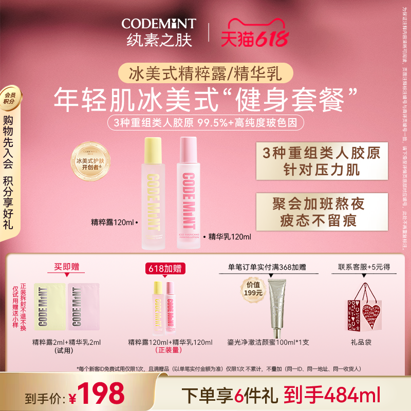 CODEMINT纨素之肤冰美式水乳组合补水精华乳精粹露保湿紧致抗皱
