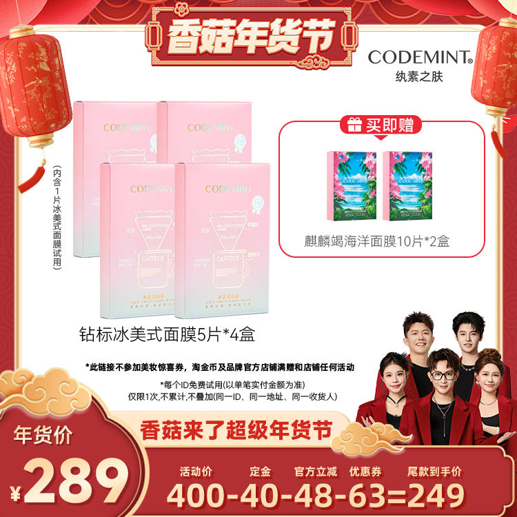 【香菇超级年货节】codemint冰美式面膜钻标版紧致补水,美容护肤/美体/精油,贴片面膜,淘宝优惠券,粉丝福利购,淘宝优惠卷
