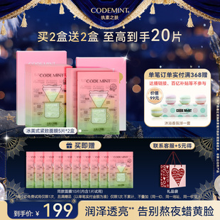周扬青官方正品 CODEMINT纨素之肤金标冰美式 面膜补水紧致抗皱保湿