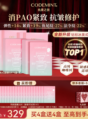 【囤货装】CODEMINT纨素之肤咖啡因冰美式面膜补水紧致抗皱周扬青