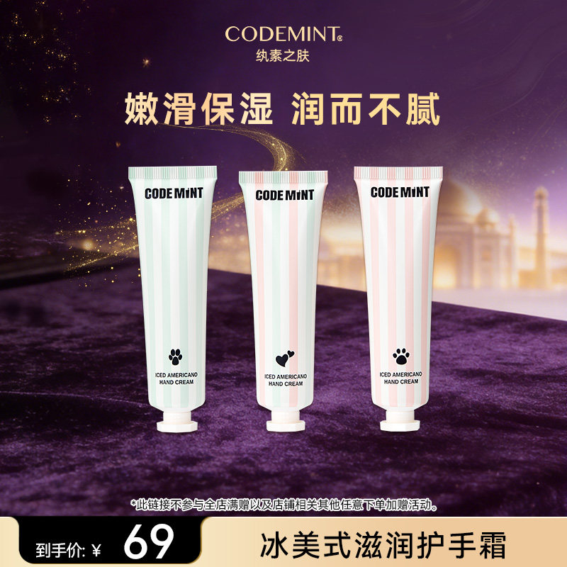 【百补】CODE MINT纨素之肤冰美式猫狗护手霜滋润补水保湿