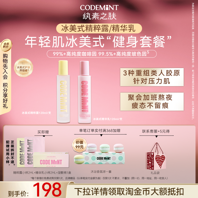 CODEMINT纨素之肤冰美式水乳组合补水精华乳精粹露保湿紧致抗皱