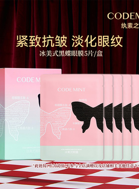 CODEMINT纨素之肤冰美式黑蝶眼膜精华补水紧致周扬青