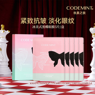 CODEMINT纨素之肤冰美式黑蝶眼膜精华补水紧致周扬青
