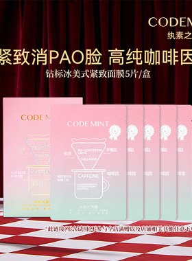 codemint纨素之肤冰美式面膜紧致补水滋润保湿