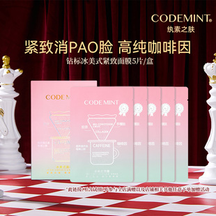 codemint纨素之肤冰美式面膜紧致补水滋润保湿