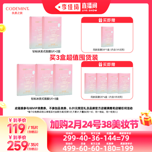 【加购2月24号李佳琦美妆节】codemint纨素之肤钻标版冰美式面膜