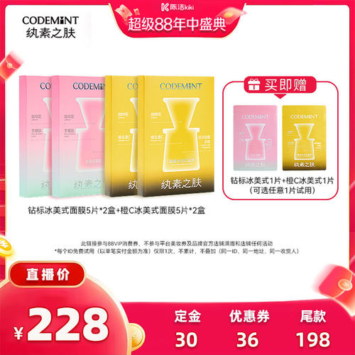 【加购！4号付定金】codemint纨素之肤冰美式面膜+橙C面膜套组