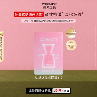 纨素之肤冰美式钻标面膜紧致补水