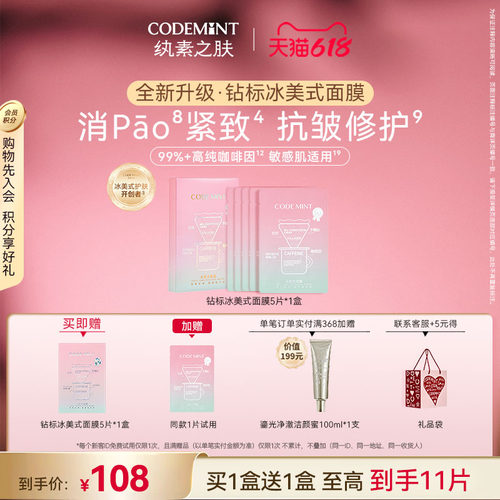 CODEMINT纨素之肤钻标冰美式面膜