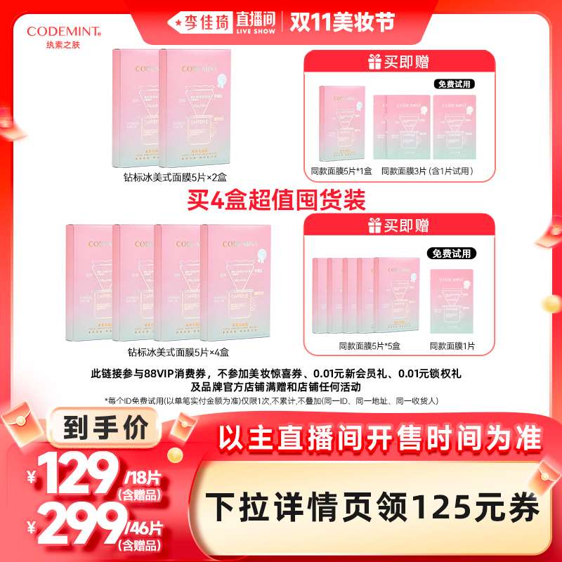 codemint纨素之肤冰美式钻标面膜