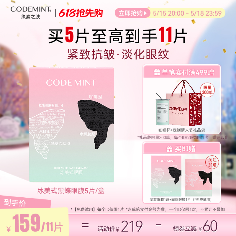 codemint纨素之肤周扬青同款冰美式黑蝶眼膜紧致淡纹重塑眼周