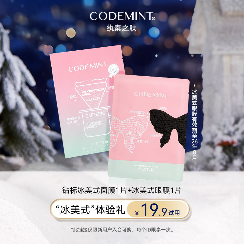 codemint冰美式冰美式面膜眼膜