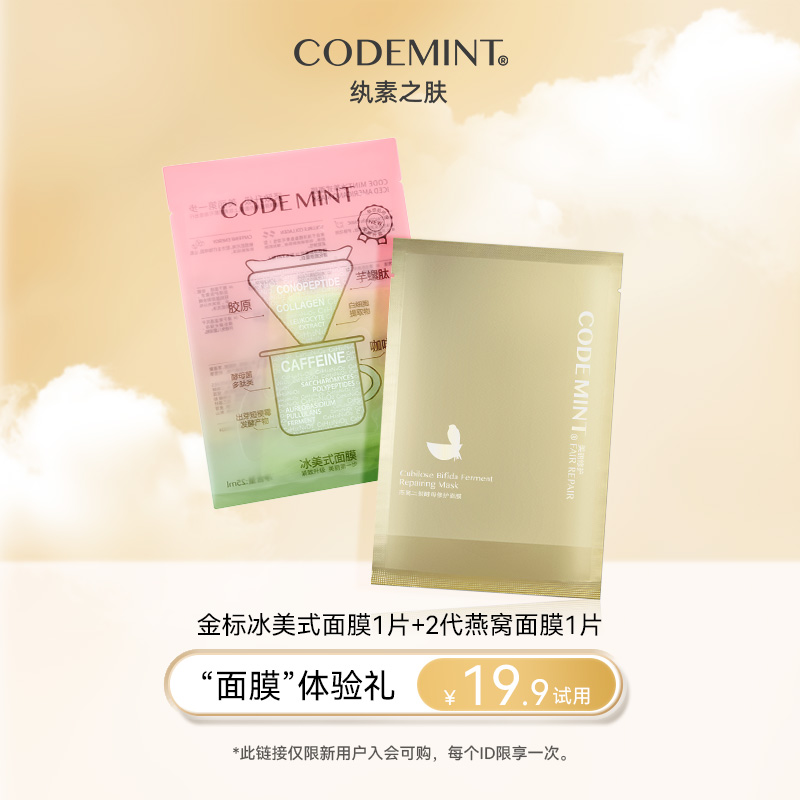 纨素之肤冰美式面膜燕窝面膜组合