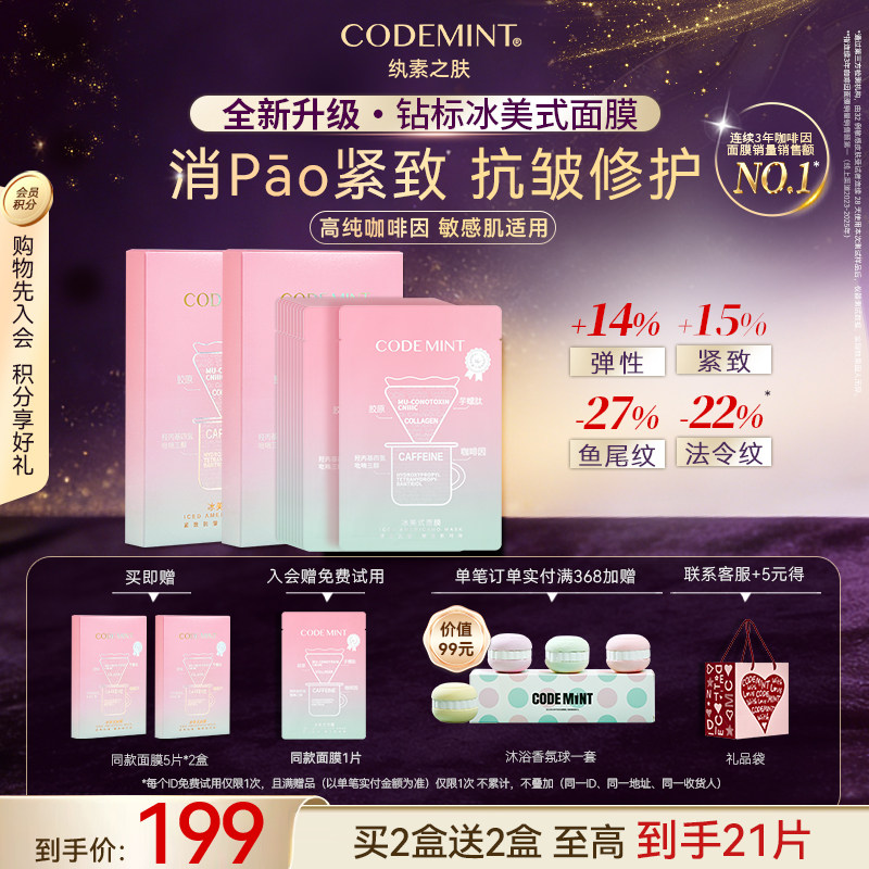CODE MINT/纨素之肤钻标版冰美式面膜