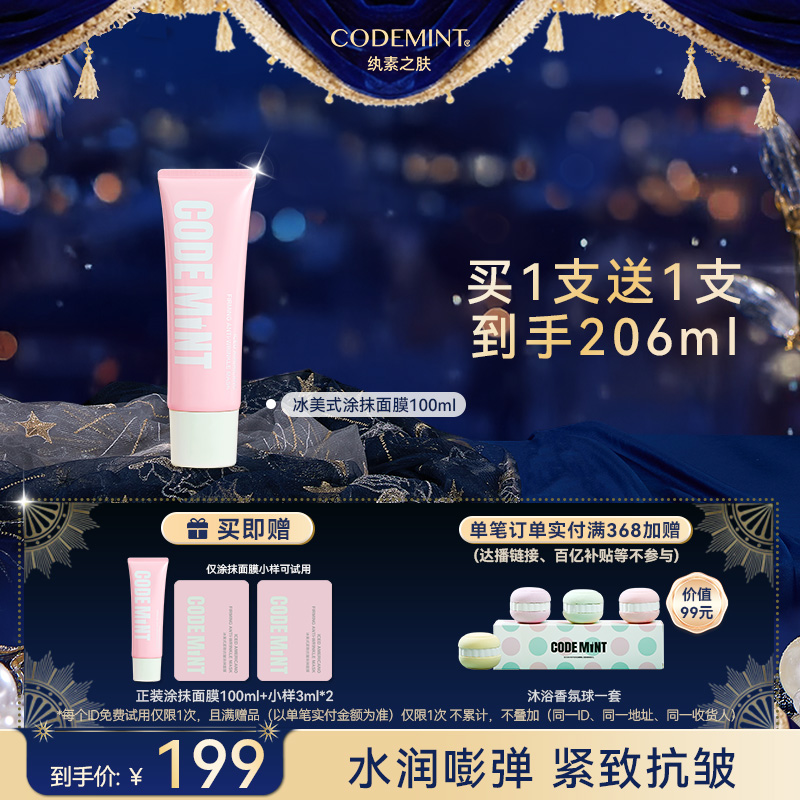 CODEMINT冰美式紧致抗皱涂抹面膜