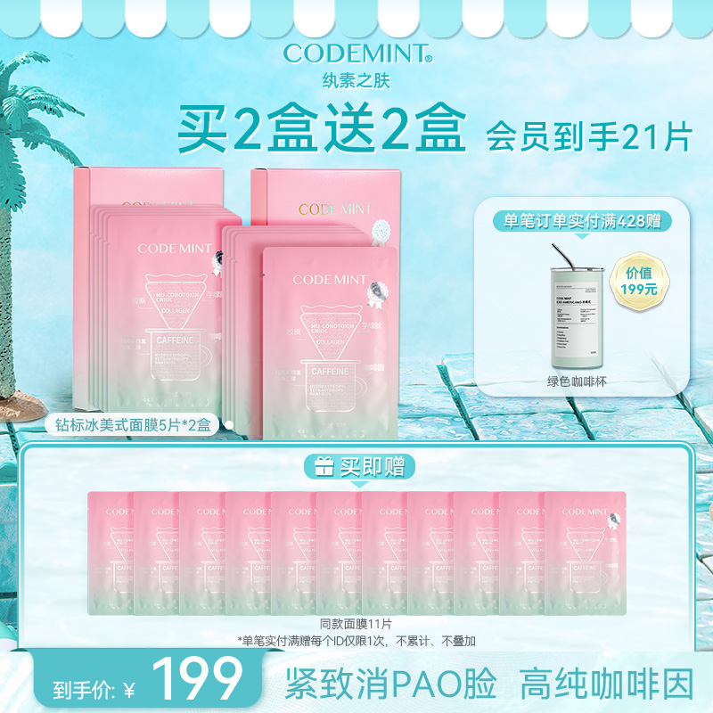 codemint紈素之膚冰美式鉆標面膜