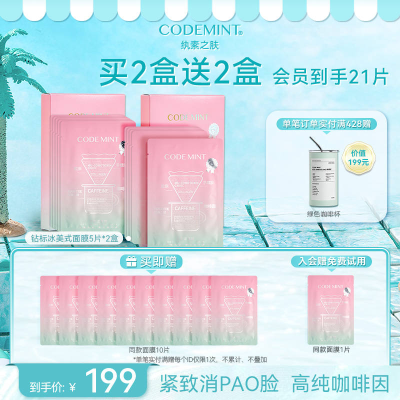 CODE MINT纨素之肤冰美式补水面膜周扬青同款紧致保湿抗皱修护