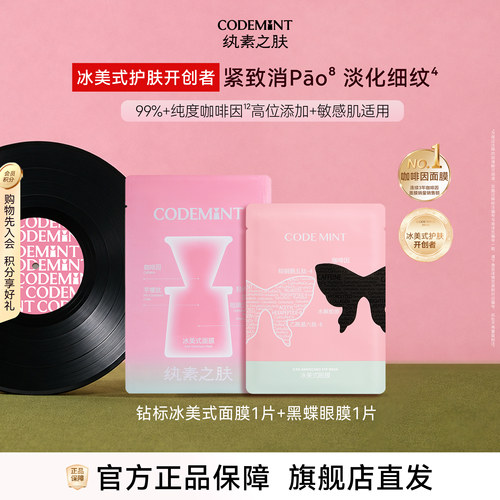 codemint冰美式冰美式面膜眼膜