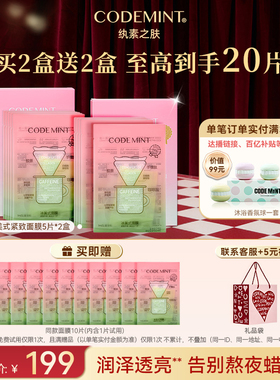 CODEMINT纨素之肤金标冰美式面膜补水紧致抗皱保湿周扬青官方正品