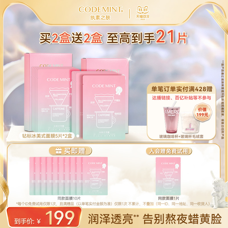 codemint纨素之肤冰美式钻标面膜