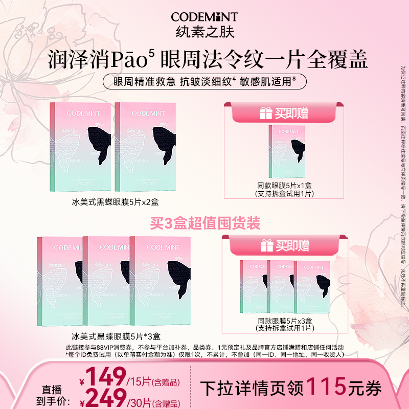 【达人专享】纨素之肤冰美式黑蝶眼膜紧致淡纹
