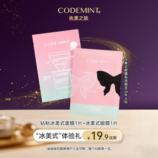 【会员专享】codemint纨素之肤冰美式钻标面膜冰美式眼膜补水保湿