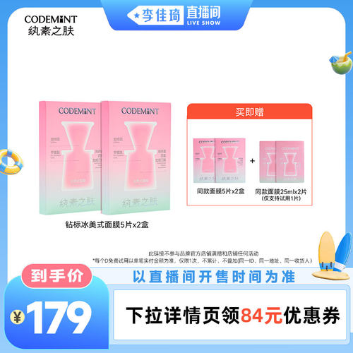 【李佳琦直播间美妆一夏&美妆专场】CODEMINT纨素之肤冰美式面膜