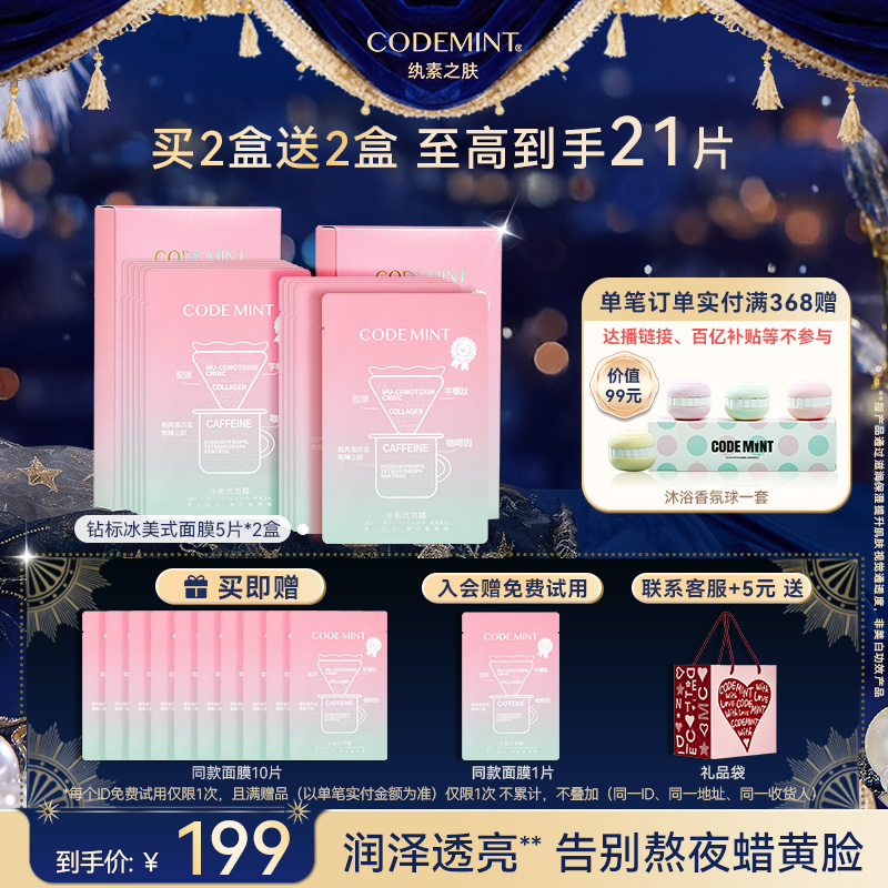 codemint纨素之肤冰美式钻标面膜