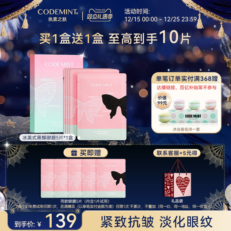codemint纨素之肤冰美式黑蝶眼膜补水咖啡因紧致抗皱周扬青同款