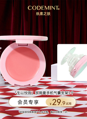 【会员专享】codemint纨素之肤多用唇颊膏补妆手机气囊支架多功能