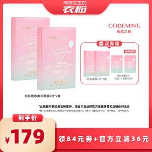 【所有女生的衣橱直播间】CODE MINT纨素之肤冰美式面膜钻标版