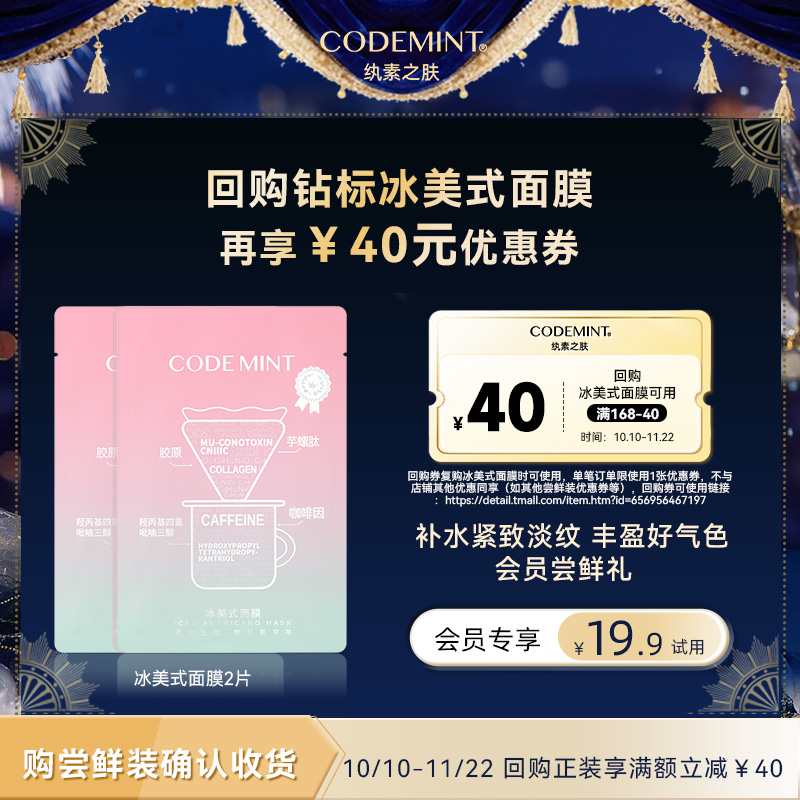 冰美式钻标面膜紧致补水体验装