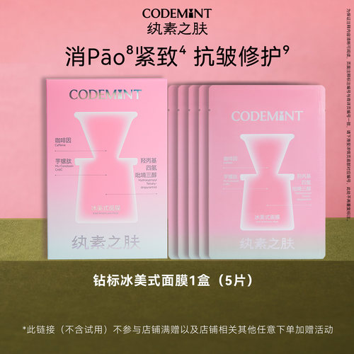 纨素之肤钻标冰美式面膜1盒5片