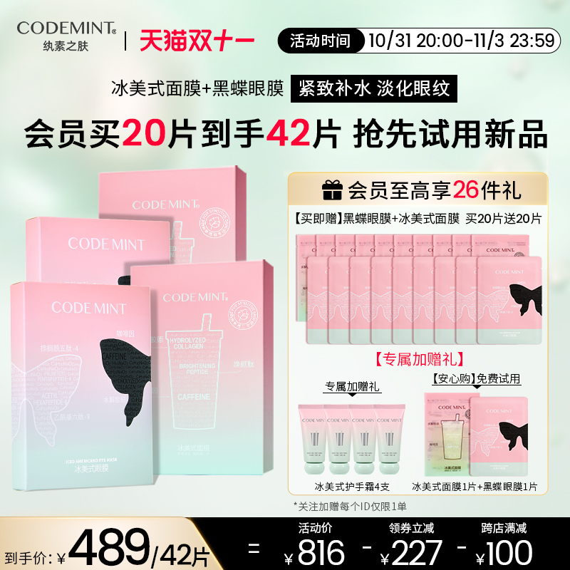 【双11囤货】codemint纨素之肤冰美式面膜眼膜组合密集补水保紧致