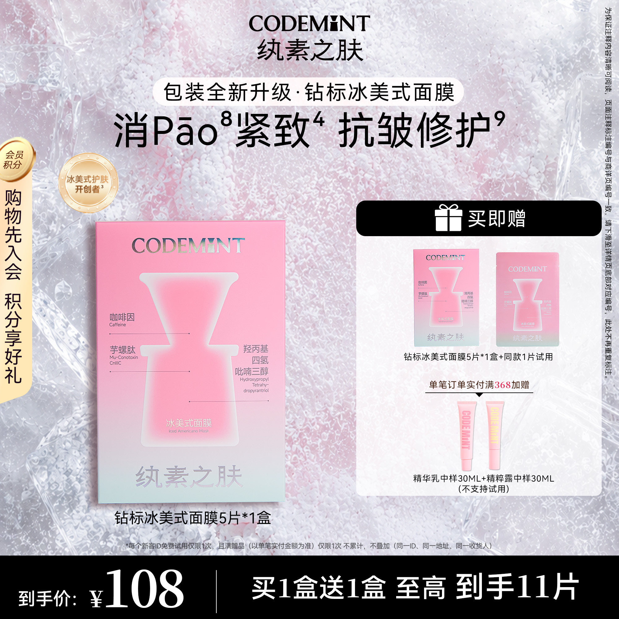 CODEMINT纨素之肤冰美式面膜补水紧致抗皱冰咖啡因熬夜周扬青官方