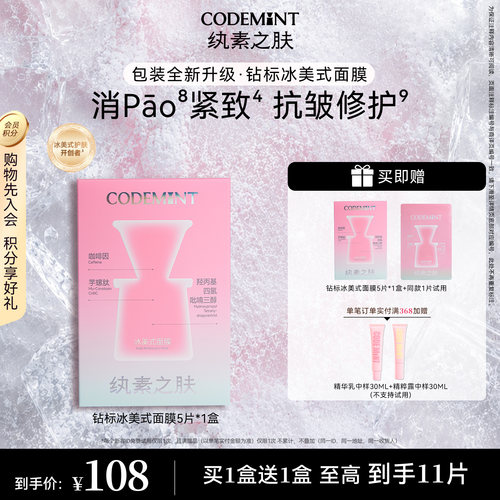 CODEMINT纨素之肤钻标冰美式面膜