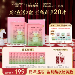 CODEMINT纨素之肤金标冰美式面膜补水紧致抗皱保湿周扬青官方正品