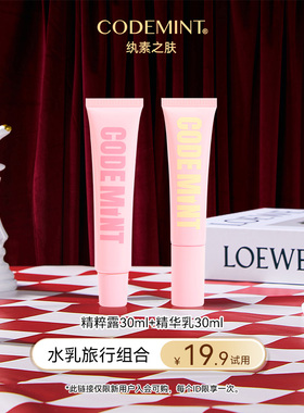 【天猫U先】CODE MINT冰美式紧致精华乳+精粹露水乳套组体验装