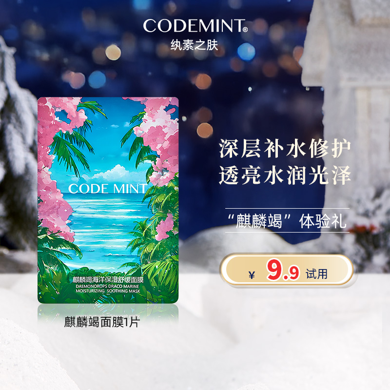 纨素之肤麒麟竭海洋面膜1片保湿