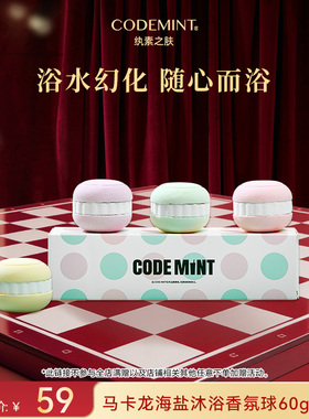 CODE MINT纨素之肤马卡龙海盐沐浴香氛球套组保湿滋润浴缸泡泡浴