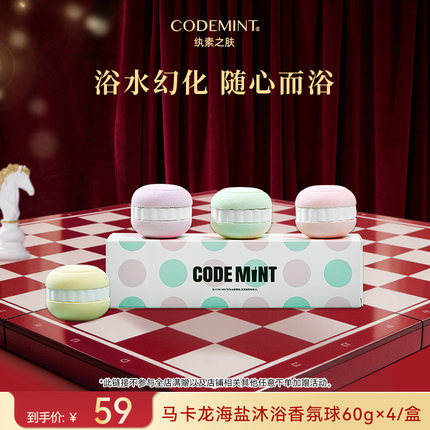 CODE MINT纨素之肤马卡龙海盐沐浴香氛球套组保湿滋润浴缸泡泡浴