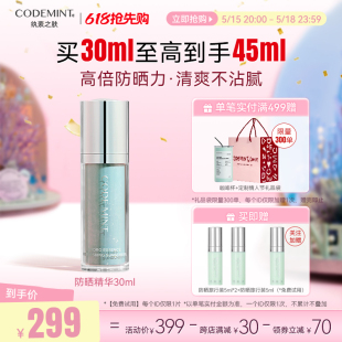 高倍防晒 codemint纨素之肤清爽水润防晒精华SPF50 周扬青同款