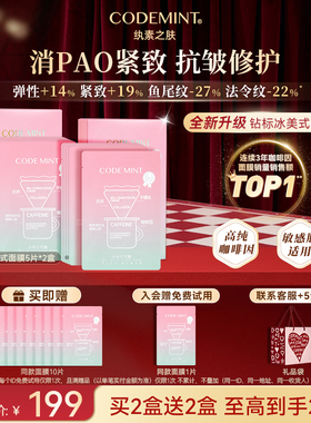 CODEMINT纨素之肤冰美式面膜补水紧致抗皱冰咖啡因熬夜周扬青官方