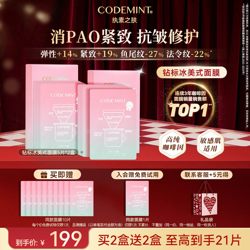 CODEMINT纨素之肤冰美式面膜补水紧致抗皱冰咖啡因熬夜周扬青官方
