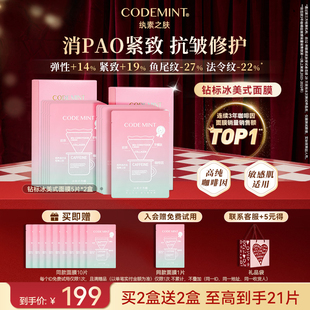 CODEMINT纨素之肤冰美式面膜补水紧致抗皱冰咖啡因熬夜周扬青官方