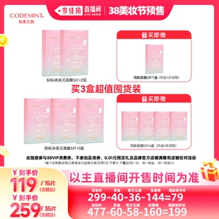 【李佳琦美妆节20点付定金】codemint纨素之肤钻标版冰美式面膜