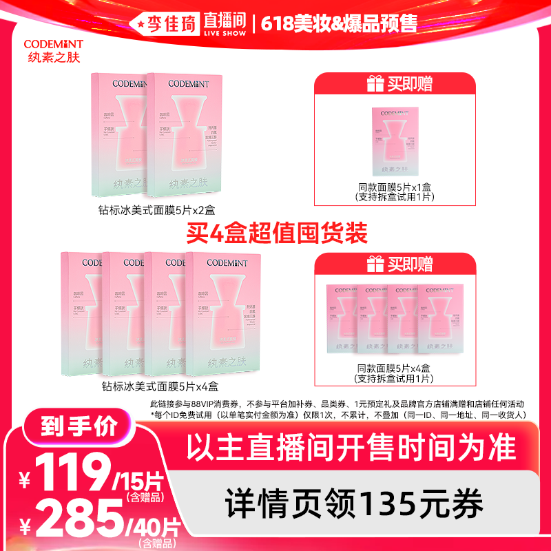 【李佳琦618美妆&爆品】codemint纨素之肤冰美式面膜
